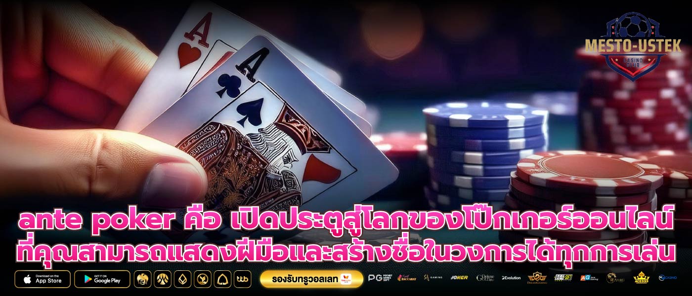 ante poker คือ เปิดประตูสู่โลกของโป๊กเกอร์ออนไลน์ที่คุณสามารถแสดงฝีมือและสร้างชื่อในวงการได้ทุกการเล่น