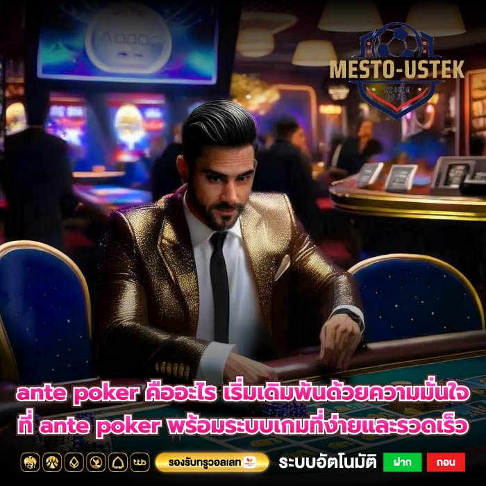 ante poker คืออะไร เริ่มเดิมพันด้วยความมั่นใจที่ ante poker พร้อมระบบเกมที่ง่ายและรวดเร็ว