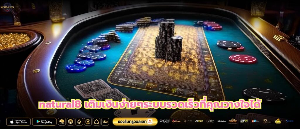 natural8 เติมเงินง่ายๆระบบรวดเร็วที่คุณวางใจได้