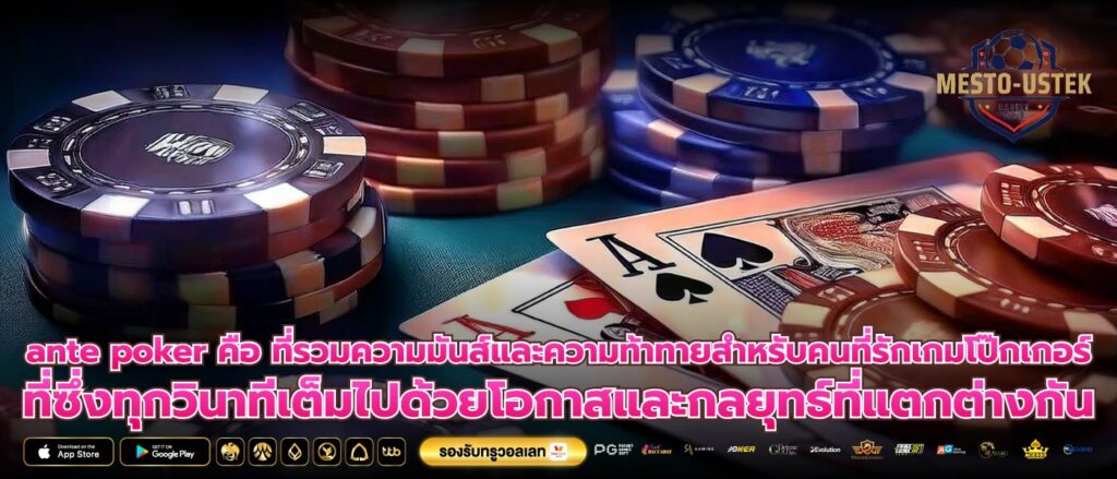 ante poker คือ ที่รวมความมันส์และความท้าทายสำหรับคนที่รักเกมโป๊กเกอร์ ที่ซึ่งทุกวินาทีเต็มไปด้วยโอกาสและกลยุทธ์ที่แตกต่างกัน